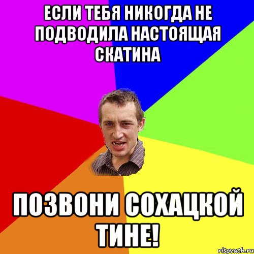 Если тебя никогда не подводила настоящая скатина позвони сохацкой тине!, Мем Чоткий паца