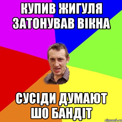 купив жигуля затонував вікна сусіди думают шо бандіт, Мем Чоткий паца