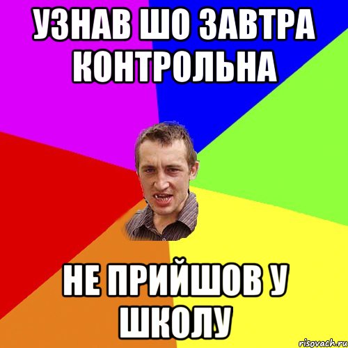 Узнав шо завтра контрольна не прийшов у школу, Мем Чоткий паца