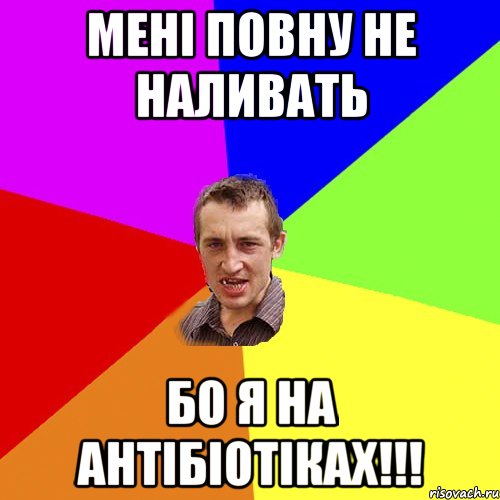 мені повну не наливать бо я на антібіотіках!!!, Мем Чоткий паца