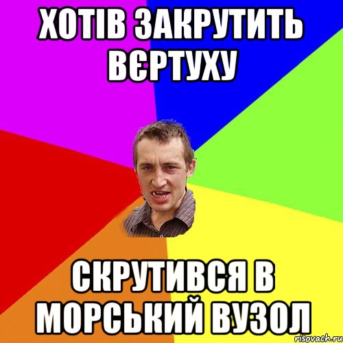 хотів закрутить вєртуху скрутився в морський вузол, Мем Чоткий паца