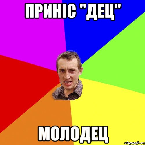 ПРИНІС "ДЕЦ" МОЛОДЕЦ, Мем Чоткий паца