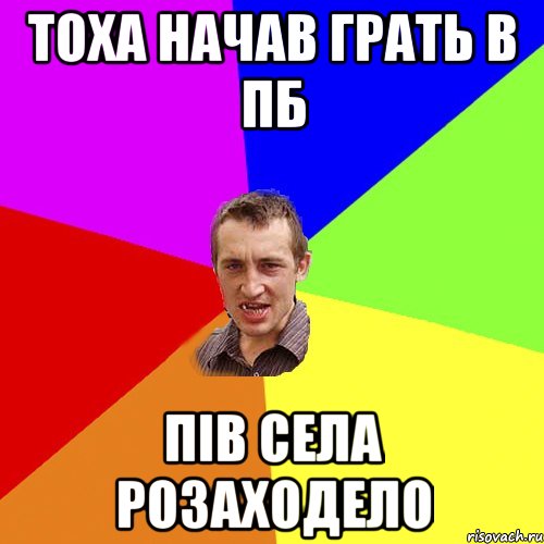 тоха начав грать в Пб пів села розаходело, Мем Чоткий паца