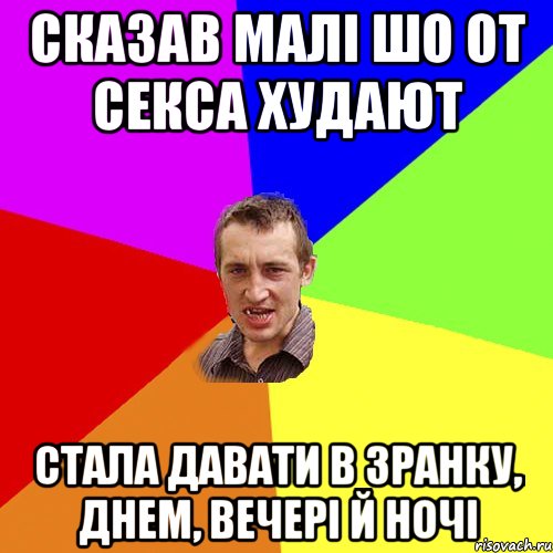 Сказав малі шо от секса худают стала давати в зранку, днем, вечері й ночі, Мем Чоткий паца