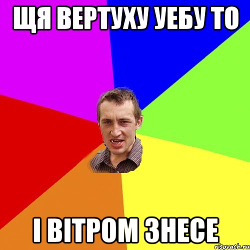 щя вертуху уебу то i вiтром знесе, Мем Чоткий паца