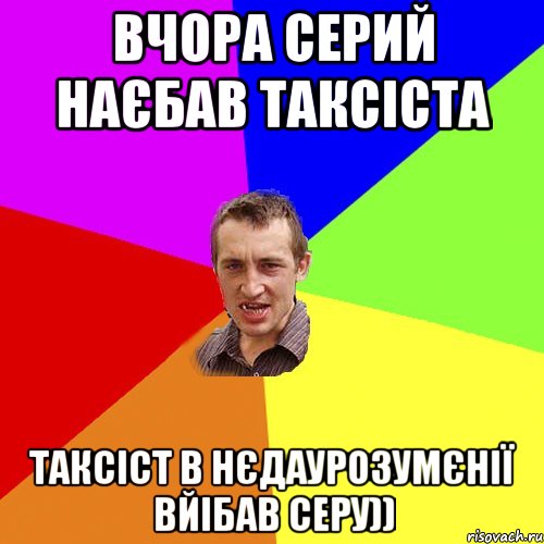 вчора серий наєбав таксіста таксіст в нєдаурозумєнії вйібав серу)), Мем Чоткий паца