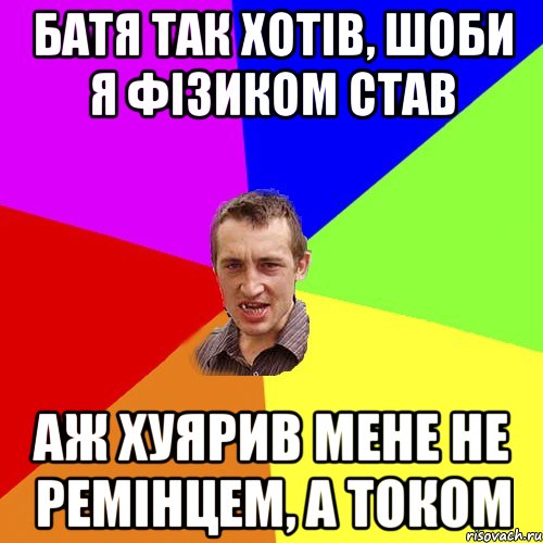 батя так хотів, шоби я фізиком став аж хуярив мене не ремінцем, а током, Мем Чоткий паца