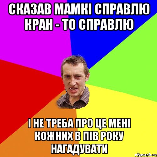 сказав мамкі справлю кран - то справлю і не треба про це мені кожних в пів року нагадувати, Мем Чоткий паца