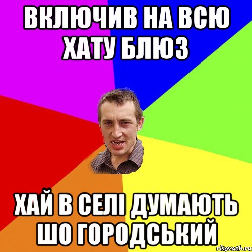 Включив на всю хату блюз хай в селі думають шо городський, Мем Чоткий паца