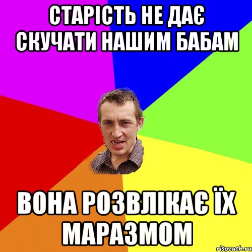 старість не дає скучати нашим бабам вона розвлікає їх маразмом, Мем Чоткий паца