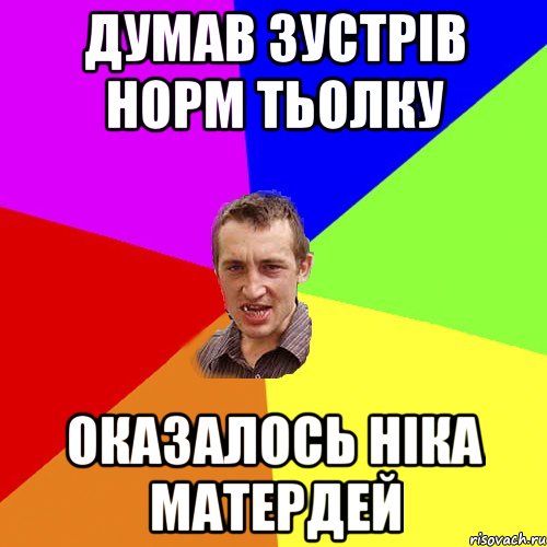 Думав зустрів норм тьолку оказалось ніка матердей, Мем Чоткий паца