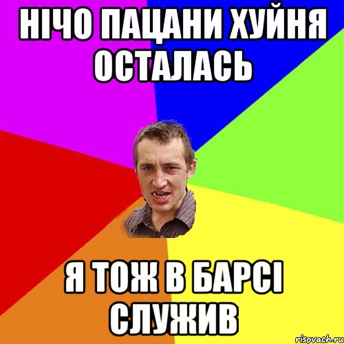 Нічо пацани хуйня осталась Я тож в барсі служив, Мем Чоткий паца