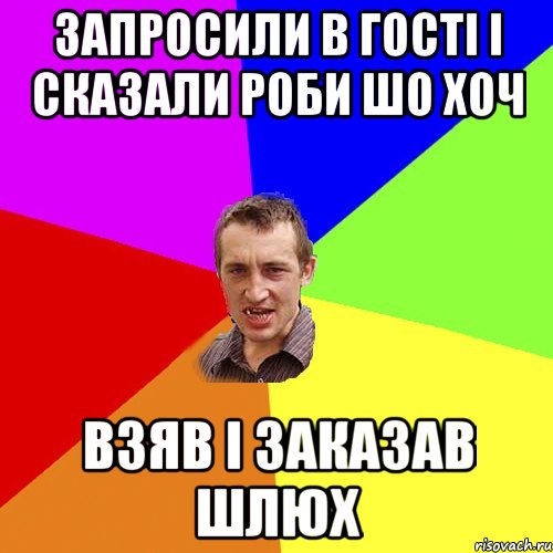 Запросили в гості і сказали роби шо хоч взяв і заказав шлюх, Мем Чоткий паца