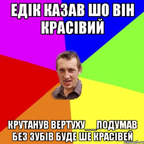 Едік казав шо він красівий крутанув вертуху__подумав без зубів буде ше красівей, Мем Чоткий паца