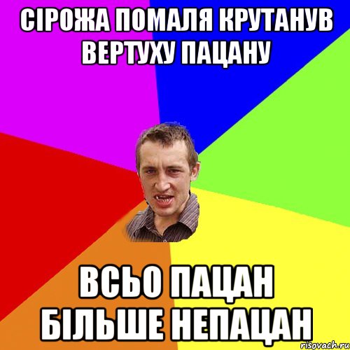 Сірожа Помаля крутанув вертуху пацану всьо пацан більше непацан, Мем Чоткий паца