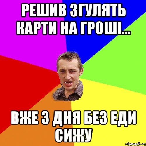 Решив згулять карти на гроші... вже 3 дня без еди сижу, Мем Чоткий паца