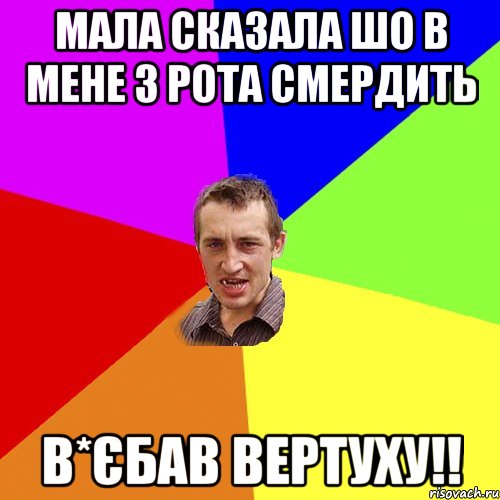 Мала сказала шо в мене з рота смердить В*єбав вертуху!!, Мем Чоткий паца