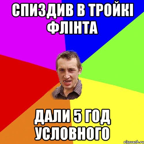 спиздив в тройкi флінта дали 5 год условного, Мем Чоткий паца