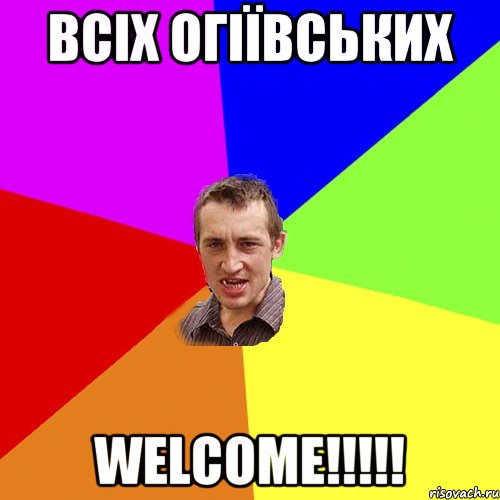 Всіх огіївських Welcome!!!!!, Мем Чоткий паца