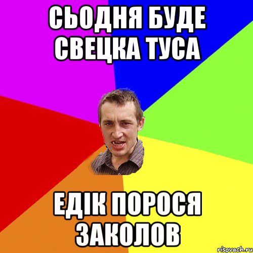 сьодня буде свецка туса едік порося заколов, Мем Чоткий паца