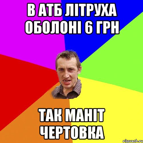 В АТБ літруха оболоні 6 грн так маніт чертовка, Мем Чоткий паца