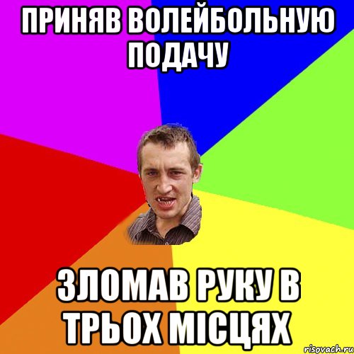 приняв волейбольную подачу зломав руку в трьох місцях, Мем Чоткий паца