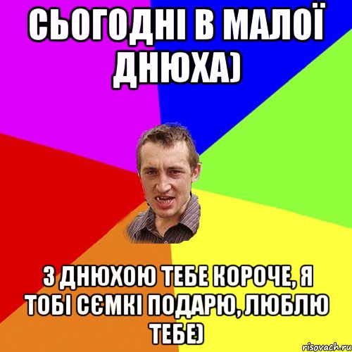 Сьогодні в малої днюха) З днюхою тебе короче, я тобі сємкі подарю, люблю тебе), Мем Чоткий паца