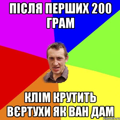 після перших 200 грам клім крутить вєртухи як ван дам, Мем Чоткий паца