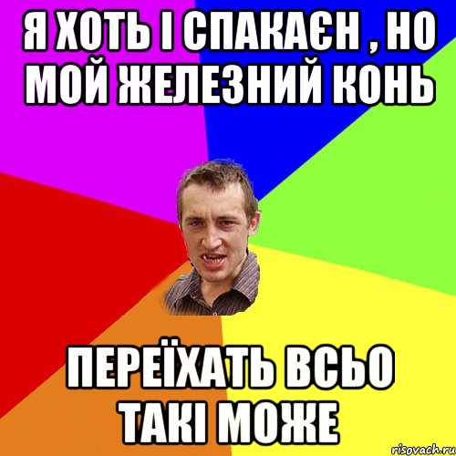 Я ХОТЬ І СПАКАЄН , НО МОЙ ЖЕЛЕЗНИЙ КОНЬ ПЕРЕЇХАТЬ ВСЬО ТАКІ МОЖЕ, Мем Чоткий паца