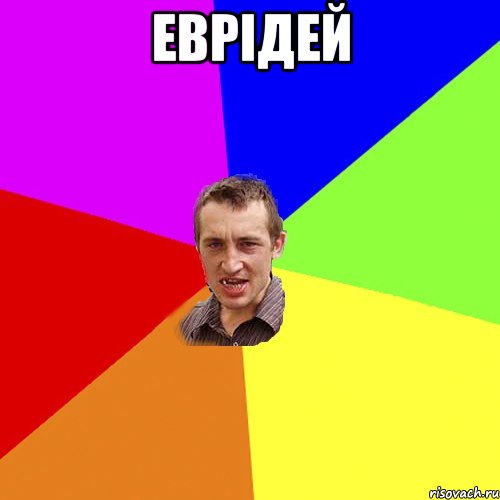 еврідей , Мем Чоткий паца