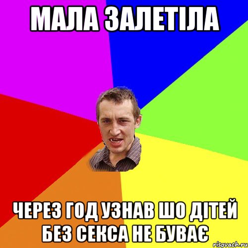 мала залетіла через год узнав шо дітей без секса не буває, Мем Чоткий паца