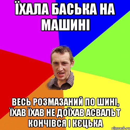 їхала баська на машині весь розмазаний по шині, їхав їхав не доїхав асвальт кончівся і кєцька, Мем Чоткий паца