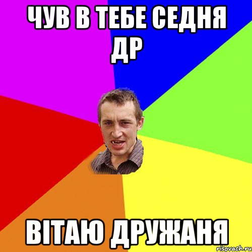 Чув в тебе седня Др Вітаю Дружаня, Мем Чоткий паца