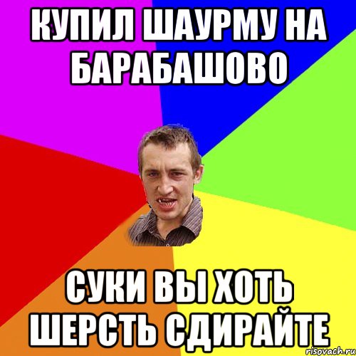 Купил шаурму на Барабашово суки вы хоть шерсть сдирайте, Мем Чоткий паца