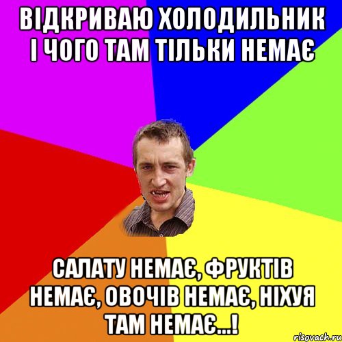 відкриваю холодильник і чого там тільки немає салату немає, фруктів немає, овочів немає, ніхуя там немає...!, Мем Чоткий паца