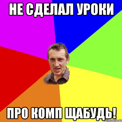 Не сделал уроки про комп щабудь!, Мем Чоткий паца