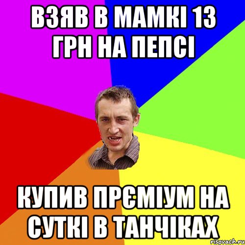 взяв в мамкі 13 грн на пепсі купив прєміум на суткі в танчіках, Мем Чоткий паца