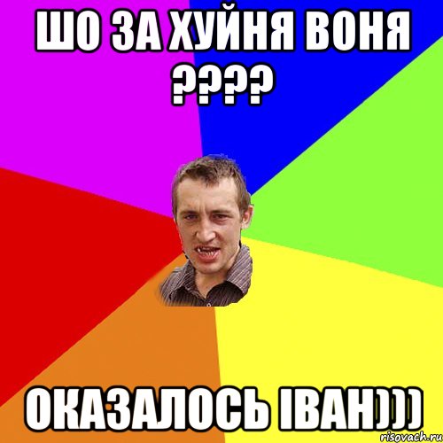 Шо за ХУЙНЯ воня ???? Оказалось Іван))), Мем Чоткий паца