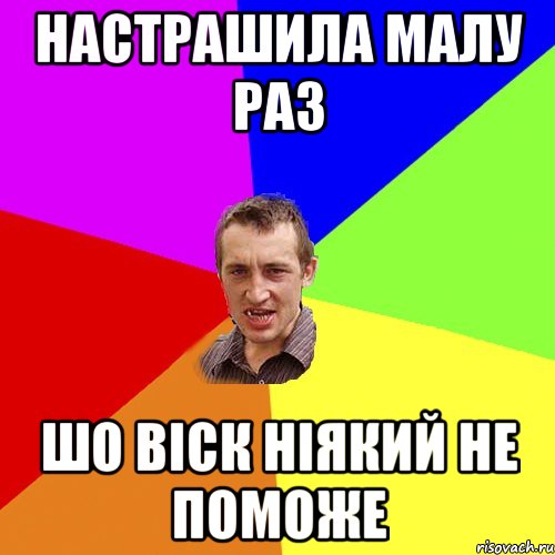 настрашила малу раз шо віск ніякий не поможе, Мем Чоткий паца