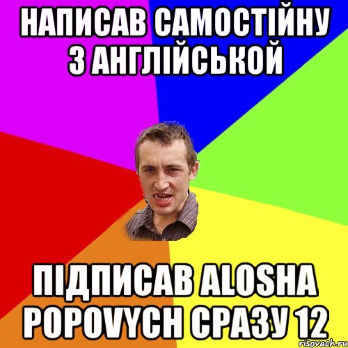 написав самостійну з англійськой підписав ALOSHA POPOVYCH сразу 12, Мем Чоткий паца