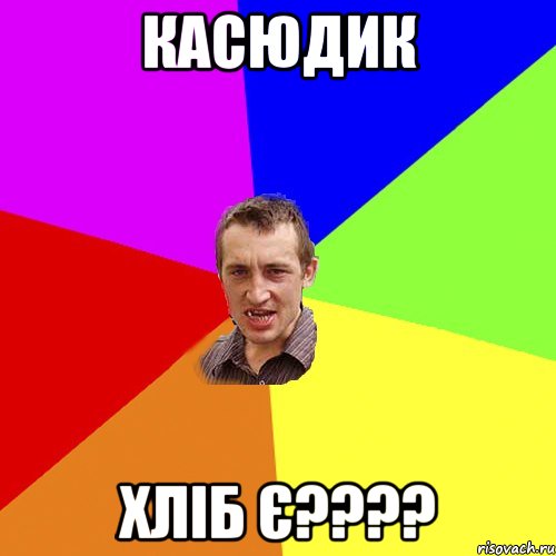 касюдик хліб є????, Мем Чоткий паца