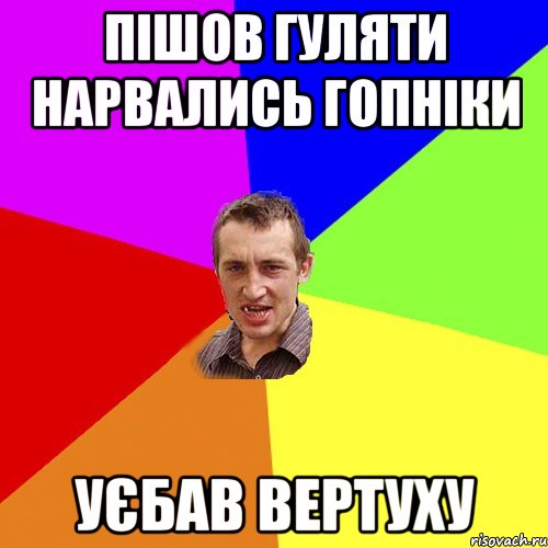 Пішов Гуляти нарвались гопніки уєбав вертуху, Мем Чоткий паца