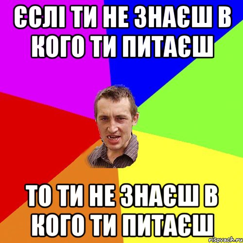 єслі ти не знаєш в кого ти питаєш то ти не знаєш в кого ти питаєш, Мем Чоткий паца