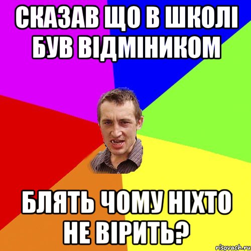 СКАЗАВ ЩО В ШКОЛІ БУВ ВІДМІНИКОМ БЛЯТЬ ЧОМУ НІХТО НЕ ВІРИТЬ?, Мем Чоткий паца