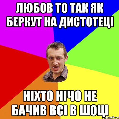 любов то так як беркут на дистотеці ніхто нічо не бачив всі в шоці, Мем Чоткий паца