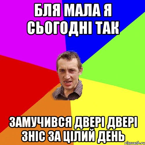 бля мала я сьогодні так замучився двері двері зніс за цілий день, Мем Чоткий паца