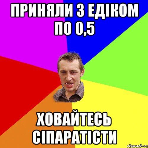 ПРИНЯЛИ З ЕДІКОМ ПО 0,5 ХОВАЙТЕСЬ СІПАРАТІСТИ, Мем Чоткий паца