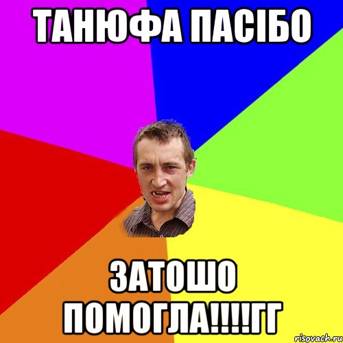 танюфа пасібо затошо помогла!!!!гг, Мем Чоткий паца