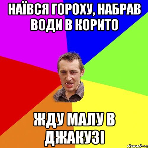 наївся гороху, набрав води в корито жду малу в джакузі, Мем Чоткий паца