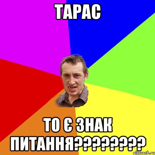 тарас то є знак питання????????, Мем Чоткий паца